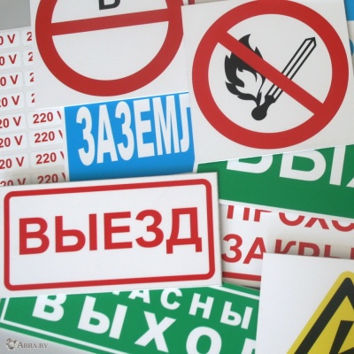 Знаки ,безопасности в ассортименте Канцелярские товары