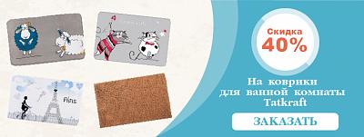 Распродажа ковриков для ванной комнаты